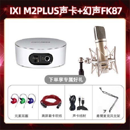 IXI M2 PLUSⅡ-幻声FK87套装
