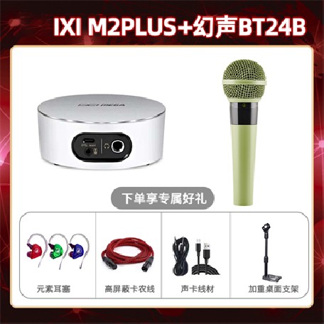IXI M2 PLUSⅡ-幻声BT24B套装