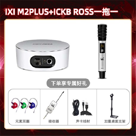 IXI M2 PLUSⅡ-ROSS单只套装