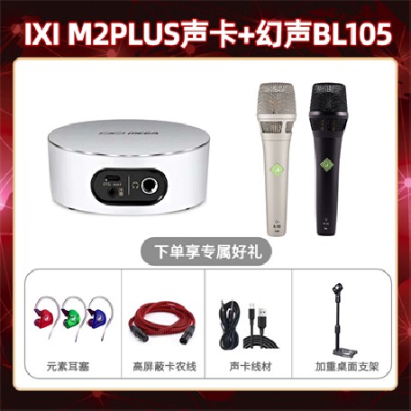 IXI M2 PLUSⅡ-幻声BL105套装