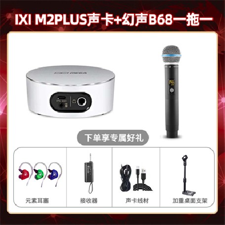 IXI M2 PLUSⅡ-幻声B68单只套装