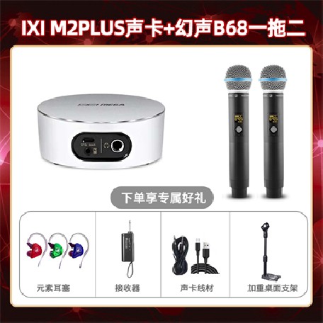 IXI M2 PLUSⅡ-幻声B68双支套装