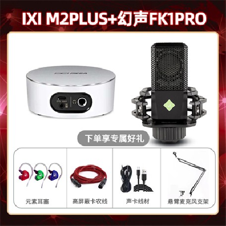 IXI M2 PLUSⅡ-幻声FK1pro套装