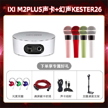 IXI M2 PLUSⅡ-幻声26套装
