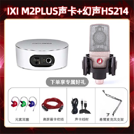 IXI M2 PLUSⅡ-幻声HS214套装