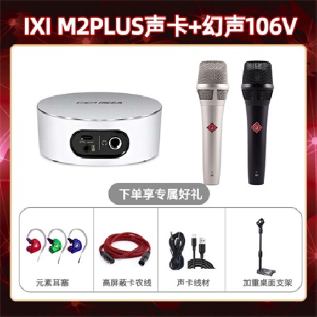 IXI M2 PLUSⅡ-幻声106V套装