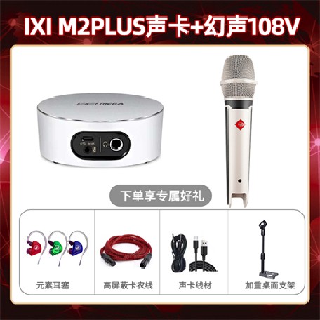 IXI M2 PLUSⅡ-幻声108V套装