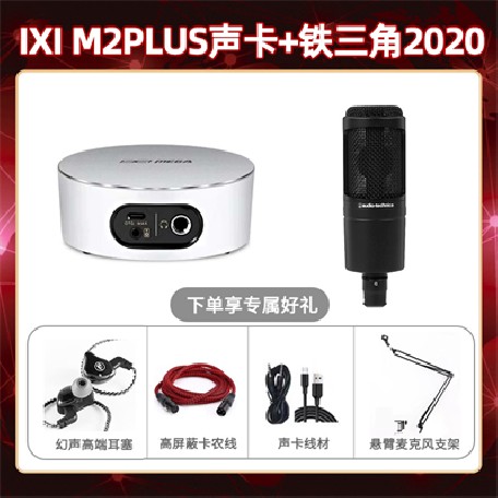 IXI M2 PLUSⅡ-铁三角2020套装