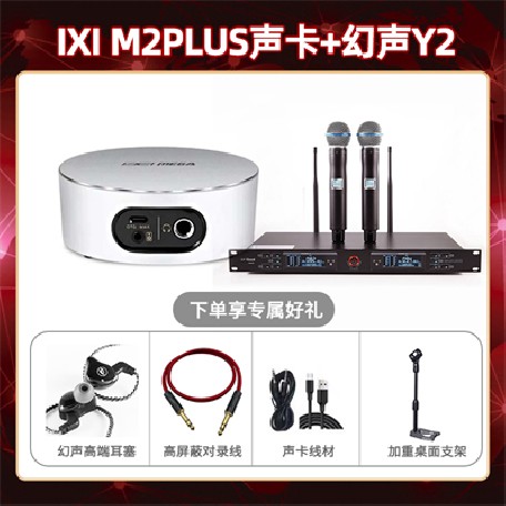 IXI M2 PLUSⅡ-幻声Y2套装