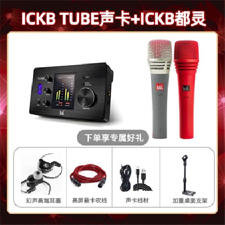 ickb tube-都灵套装