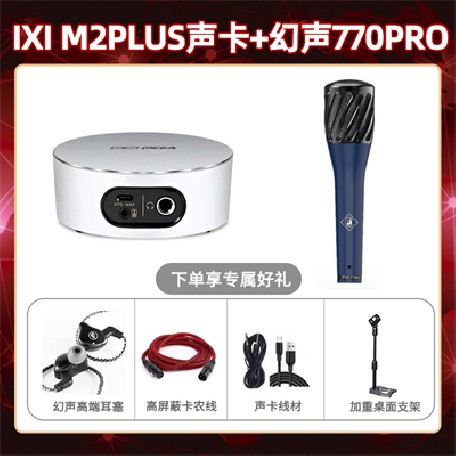 IXI M2 PLUSⅡ-幻声770pro套装