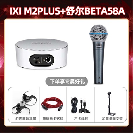 IXI M2 PLUSⅡ-舒尔beta58A套装