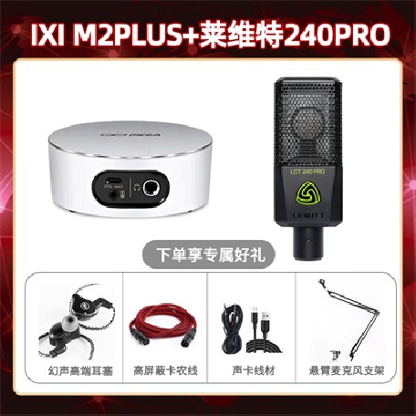 IXI M2 PLUSⅡ-莱维特240pro套装