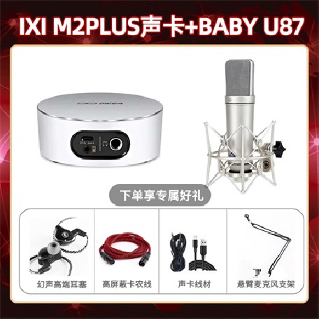 IXI M2 PLUSⅡ-Baby 指向U87套装
