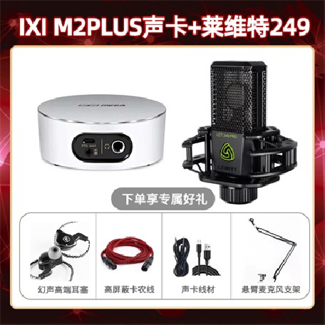 IXI M2 PLUSⅡ-莱维特249套装