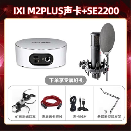 IXI M2 PLUSⅡ-SE2200套装