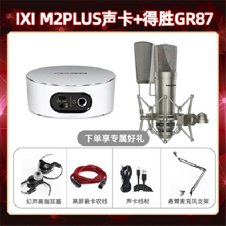IXI M2 PLUSⅡ-得胜GR87套装