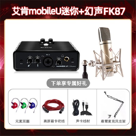艾肯mobile U迷你-幻声FK87套装