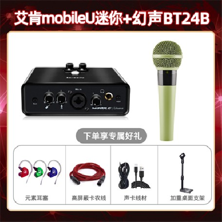 艾肯mobile U迷你-幻声BT24B套装