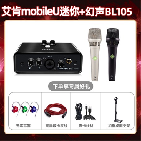 艾肯mobile U迷你-幻声BL105套装