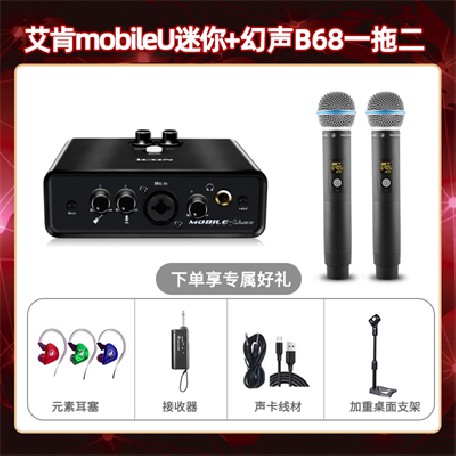 艾肯mobile U迷你-幻声B68双只套装