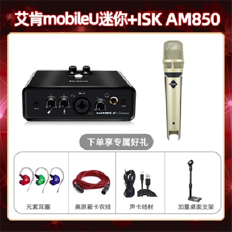 艾肯mobile U迷你-isk AM850套装