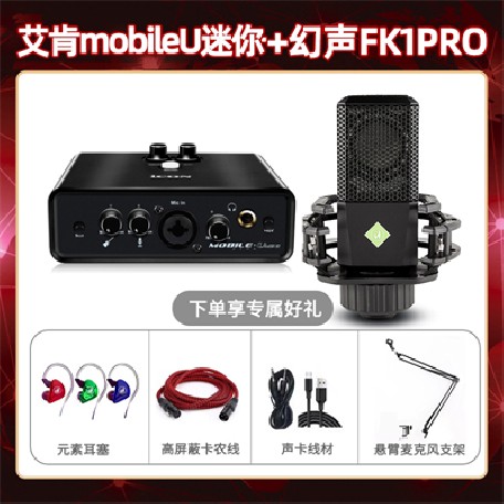 艾肯mobile U迷你-幻声FK1pro套装