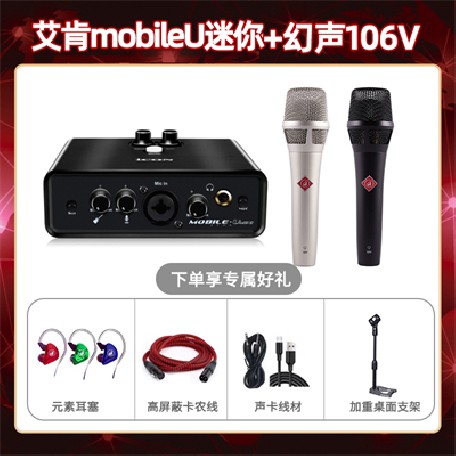 艾肯mobile U迷你-幻声106V套装