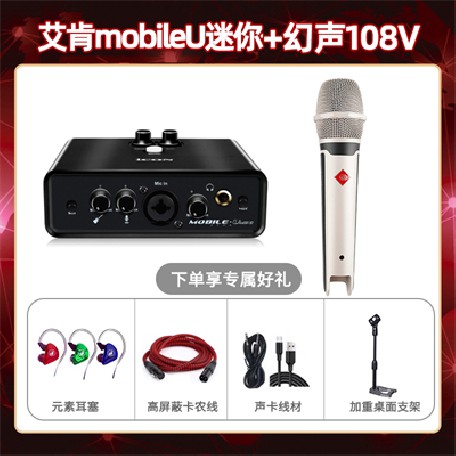 艾肯mobile U迷你-幻声108V套装