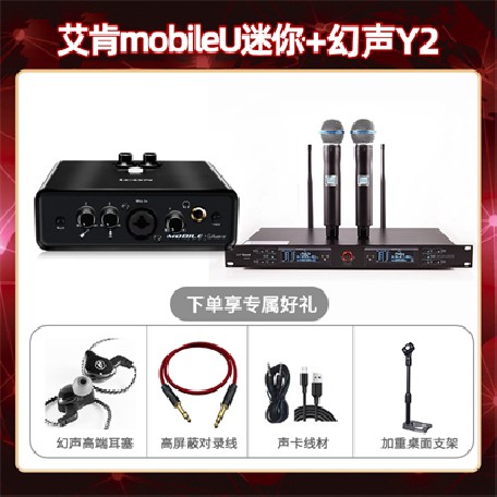 艾肯mobile U迷你-幻声Y2套装