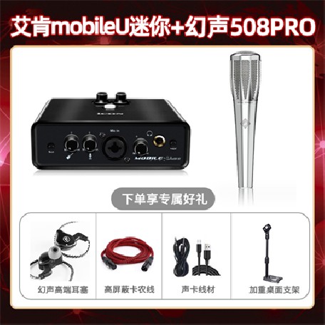 艾肯mobile U迷你-幻声508pro套装