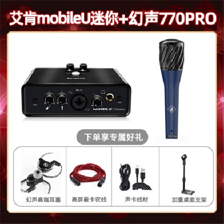 艾肯mobile U迷你-幻声770pro套装