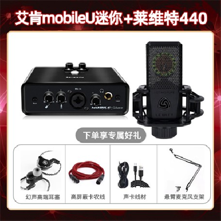 艾肯mobile U迷你-莱维特440套装