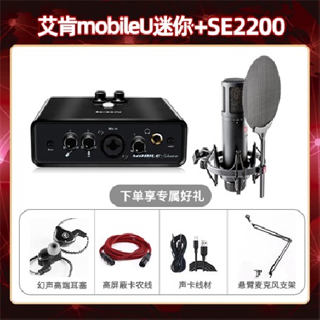 艾肯mobile U迷你-SE2200套装