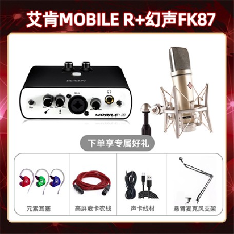 艾肯mobile R-幻声FK87套装