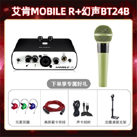 艾肯mobile R-幻声BT24B套装