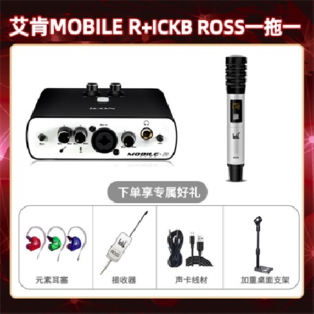 艾肯mobile R-ROSS单只套装