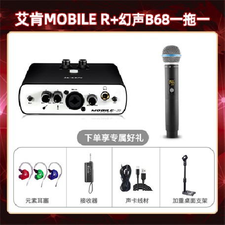 艾肯mobile R-幻声B68单只套装