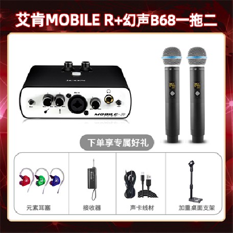 艾肯mobile R-幻声B68双只套装