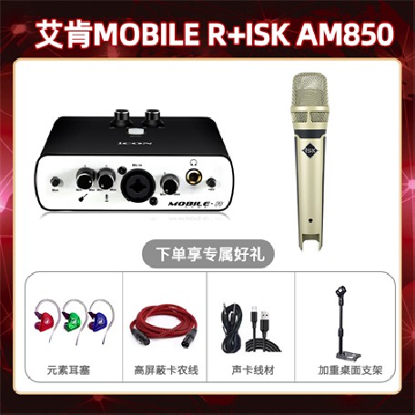 艾肯mobile R-isk AM850套装