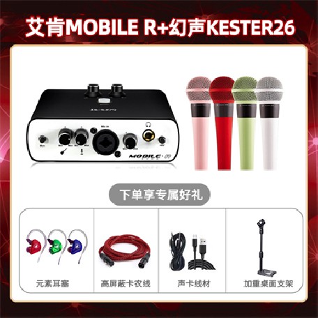 艾肯mobile R-幻声26套装