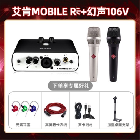 艾肯mobile R-幻声106V套装
