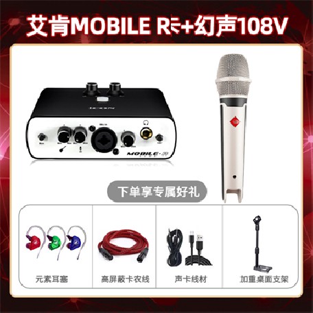 艾肯mobile R-幻声108V套装