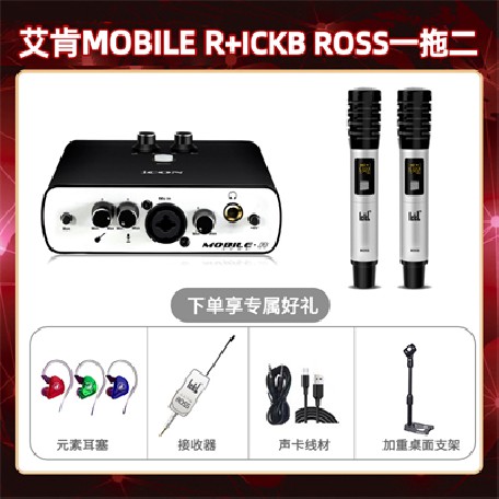 艾肯mobile R-ROSS双只套装
