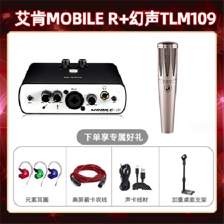 艾肯mobile R-幻声TLM109套装