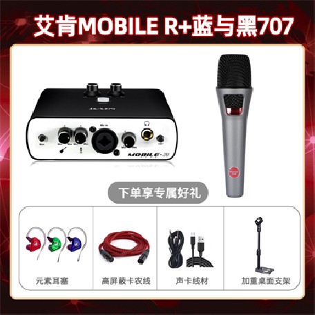 艾肯mobile R-蓝与黑BL-707套装