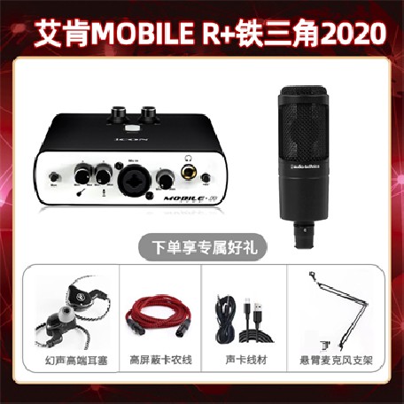 艾肯mobile R-铁三角2020套装