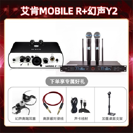 艾肯mobile R-幻声Y2套装