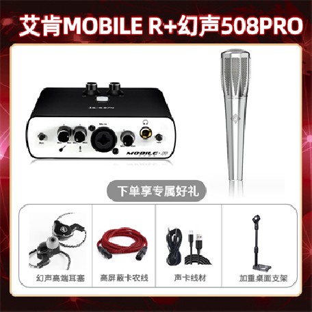 艾肯mobile R-幻声508pro套装