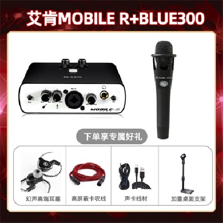 艾肯mobile R-Blue300套装